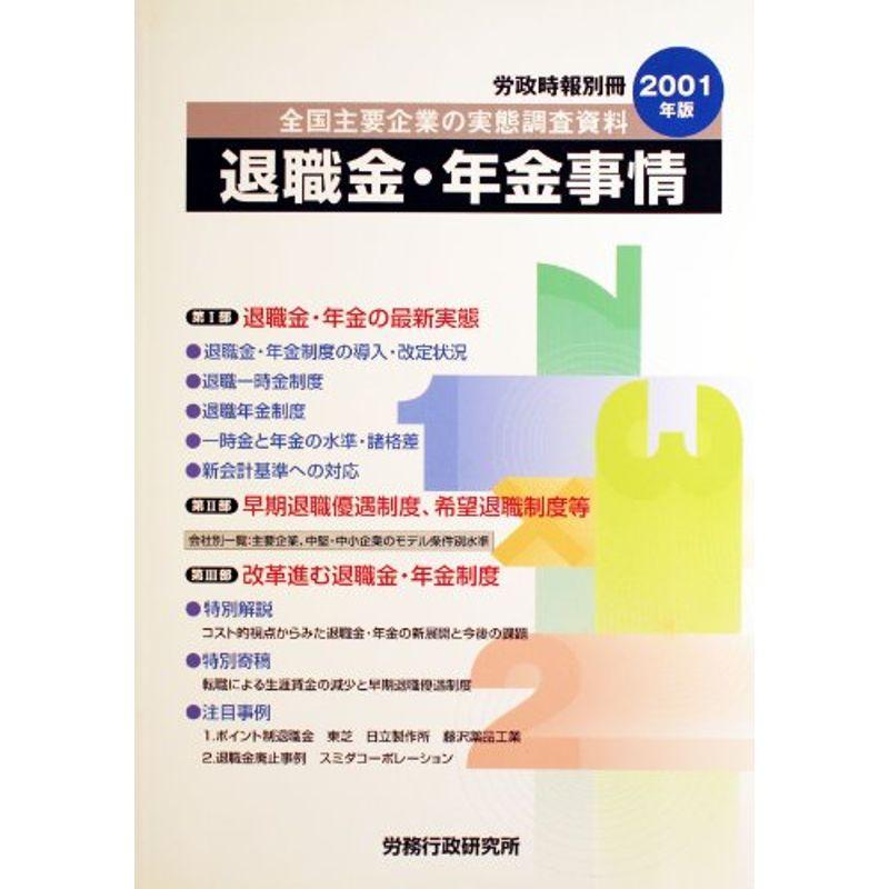 退職金・年金事情?全国主要企業の実態調査資料〈2001年版〉 (労政時報別冊)