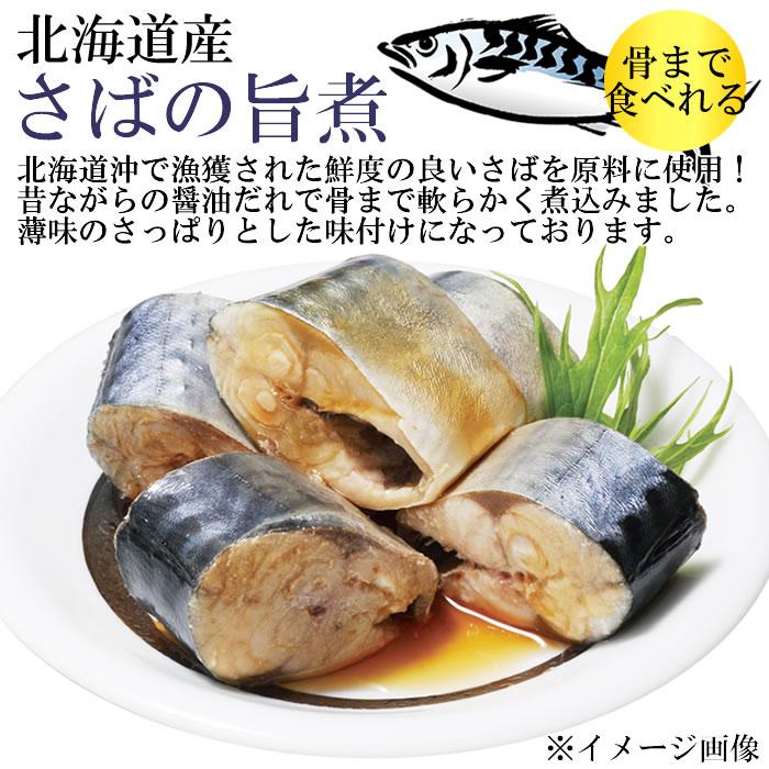 北海道産 さばの水煮＆さばの味噌煮＆さばの旨煮 から4つ選べる詰め合わせセット 骨まで食べれる 兼由