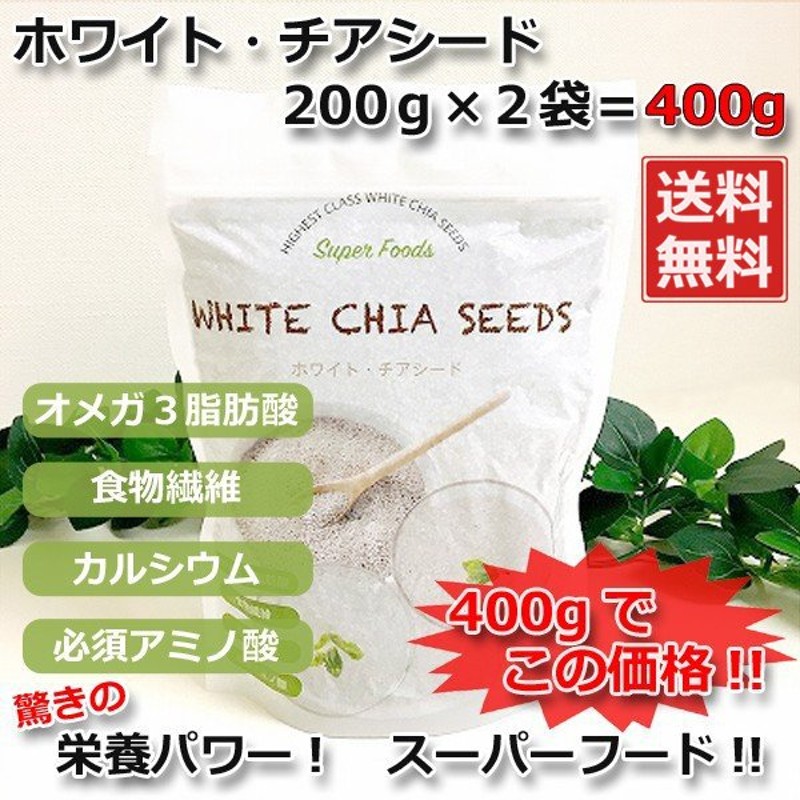 ホワイトチアシード「200g×2袋=400g」スーパーフード 旭食品 2022.12.08 通販 LINEポイント最大0.5%GET |  LINEショッピング