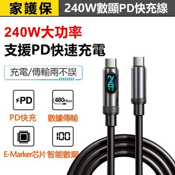 家護保｜240W數顯快充線 PD快充 480M數據線 傳輸線