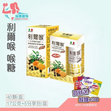 ｜玩美健身｜利爾喉喉糖 蜂膠甘草潤喉糖 甘草 蜂膠 義大利喉糖 涼喉糖 潤喉 利爾喉 蜂膠喉糖 甘草喉糖 潤喉糖