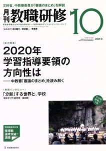  教職研修(２０１６年１０月号) 月刊誌／教育開発研究所