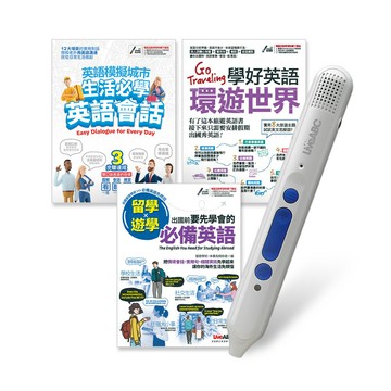 出國留遊學必備（全3書）+LiveABC智慧點讀筆16G(Type-C充電版)