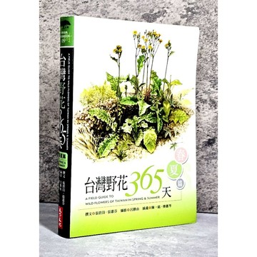 ➤〔特價出清〕書況新➤軟精裝 台灣野花365天 春夏篇 攝影/呂勝由  插畫/陳一銘 傅蕙苓