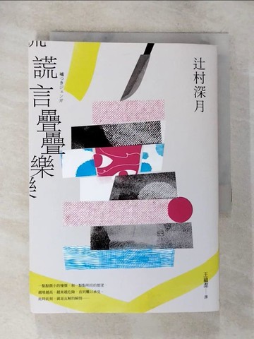 【書寶二手書T2／翻譯小說_BKR】謊言疊疊樂：《鏡之孤城》作者?村深月洞徹人性最新傑作！_?村深月, 王蘊潔