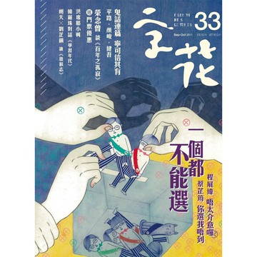 《字花》文學雜誌 第33期──一個都不能選