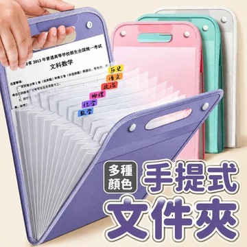 手提風琴夾 立式文件夾 13層風琴夾 文件收納夾  A4資料夾 多層資料夾 透明資料夾 考卷收納 文件袋 分類夾