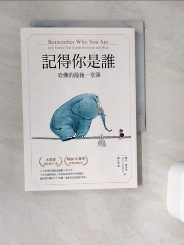 【書寶二手書T9／心理_WDQ】記得你是誰（暢銷15萬冊紀念版）：哈佛的最後一堂課_戴西‧魏德蔓,  譚家瑜