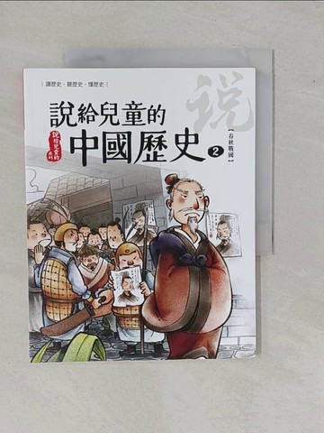【書寶二手書T2／兒童文學_ZAP】說給兒童的中國歷史2：春秋戰國_陳衛平