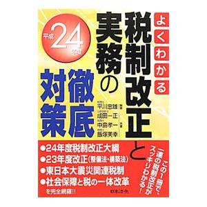 よくわかる税制改正と実務の徹底対策 平成２４年度／平川忠雄