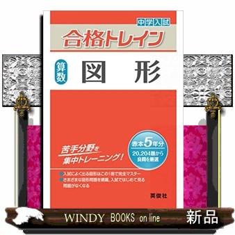 中学入試合格トレイン 算数 図形