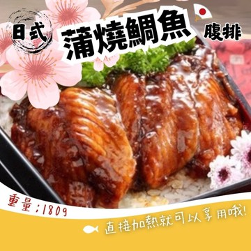 日式蒲燒鯛魚腹排(180g/包) 日式蜜汁蒲燒鯛 去刺 無刺 蒲燒鯛 真空包裝 便當 野餐 快速料理