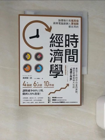 【書寶二手書T2／財經企管_W9H】時間經濟學：最佳工作時序白金四原則， 讓時間價值極大化的「鬼速工作術」_美崎榮一郎,  羊恩媺