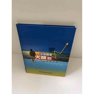 【雷根360免運】【送贈品】金融願景大師談 #9成新 #九成新【P-E1669】