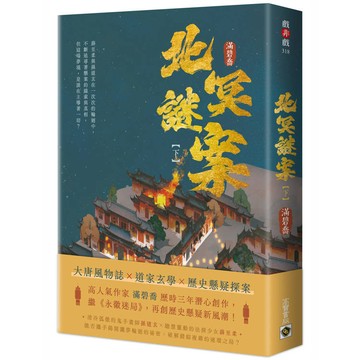 北冥謎案(下)   【金石堂】