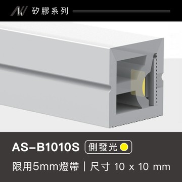 矽膠燈帶-側發光｜F128-AS-B1010S