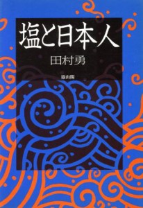 塩と日本人／田村勇(著者)