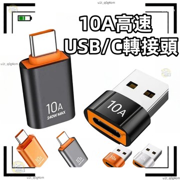 【🔥隔日達🔥】10AOTG轉接頭 充電線轉接頭 轉接器 10AType-C轉接頭 USB轉TypeC轉接器