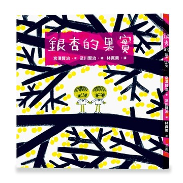 銀杏的果實[二手書_良好]