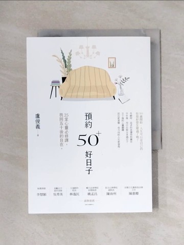【書寶二手書T1／勵志_X11】預約50+好日子： 25堂心靈必修課，找回五十後的自在_盧俊義