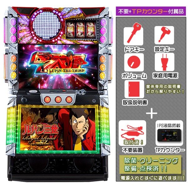 ルパン三世 ロイヤルロード 美品 スロット実機 パチスロ実機