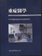 重症醫學【TAAZE讀冊生活】