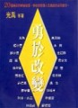 勇於改變[二手書_良好]