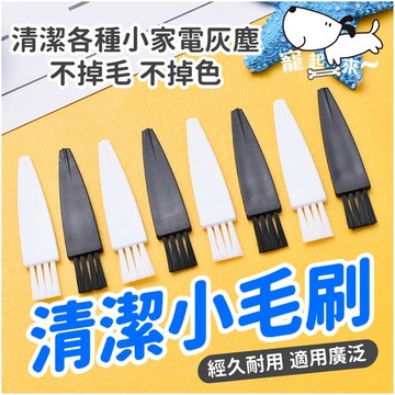 【台灣出貨】縫隙清潔小毛刷｜鍵盤清潔刷｜多功能細縫刷｜家用清潔刷具｜轉角死角刷｜迷你刷頭除塵刷｜小毛刷工具