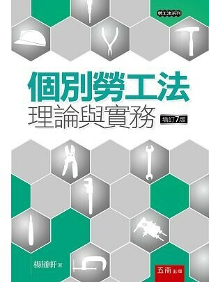 個別勞工法：理論與實務 (7版) 楊通軒 2022 五南