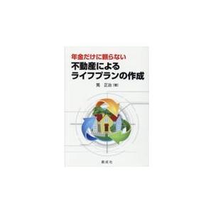 不動産によるライフプランの作成 筧正治 著