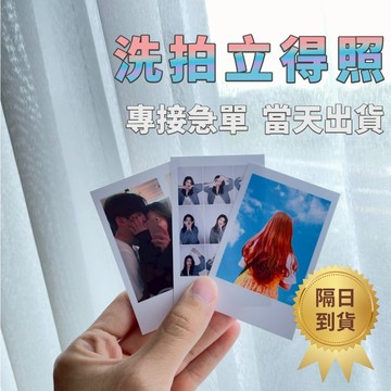 【快速出貨!】 洗照片 代拍立得 畢業照 打印照片 情侶 應援 偶像收藏 動漫人物 生日派對 求婚用品