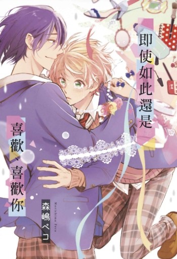 即使如此還是喜歡、喜歡你。（全）【二手書_近全新】TAAZE讀冊生活