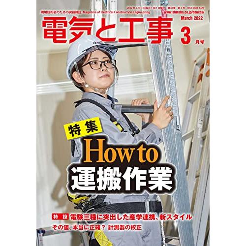 電気と工事 2022年 03 月号 [雑誌]