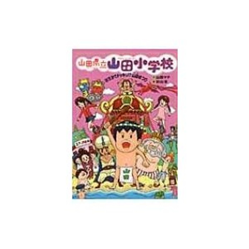 山田県立山田小学校 3 はだかでドッキリ!?山田まつり / 山田マチ