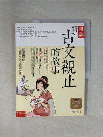 【書寶二手書T8／文學_ZF3】圖說-新古文觀止的故事_高詩佳
