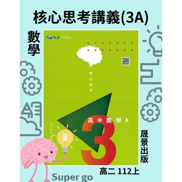《晟景出版》高中_核心思考(3A)_數學_高二(112上)🥇速配購🥇