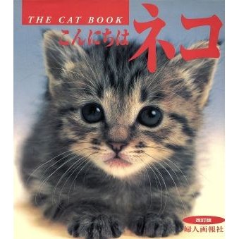 こんにちはネコ ＴＨＥ　ＣＡＴ　ＢＯＯＫ／趣味・就職ガイド・資格