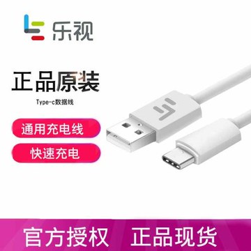 樂視原裝TYPE-C數據線/充電線/轉接頭1s樂2pro max手機通用