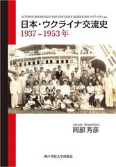 日本・ウクライナ交流史1937-1953年