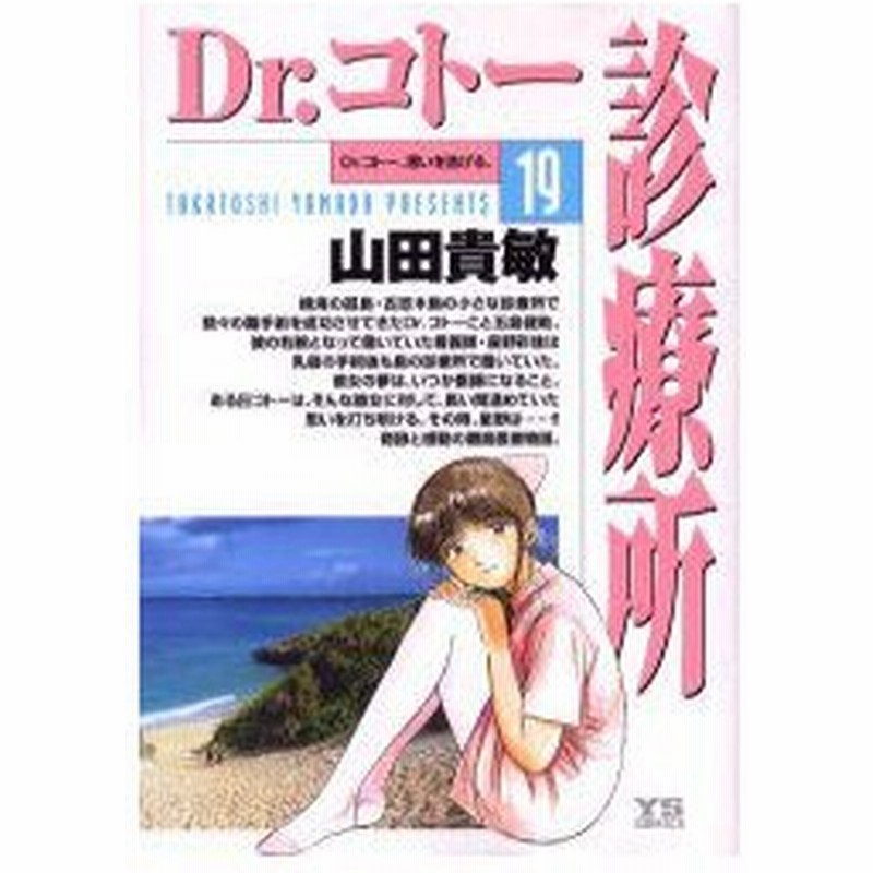 Dr コトー診療所 19 Dr コトー 思いを告げる 山田貴敏 著 通販 Lineポイント最大0 5 Get Lineショッピング