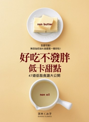 好吃不發胖低卡甜點：無添加奶油&油還是一樣好吃【二手書_良好】TAAZE讀冊生活