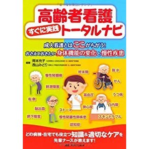 高齢者看護すぐに実践トータルナビ: 成人看護とはここがちがう!おさえてお