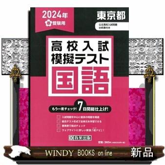 東京都高校入試模擬テスト国語　２０２４年春受験用