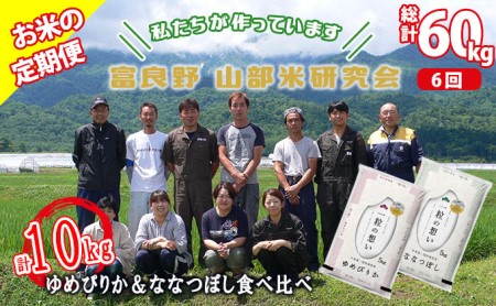 ◆6ヵ月定期便◆ 富良野 山部米研究会精米 計10kg