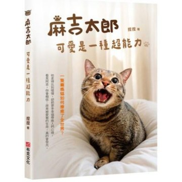 麻吉太郎，可愛是一種超能力：一隻癱瘓貓如何療癒了全世界？【城邦讀書花園】