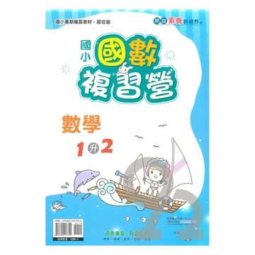 奇鼎國小國數複習營1升2