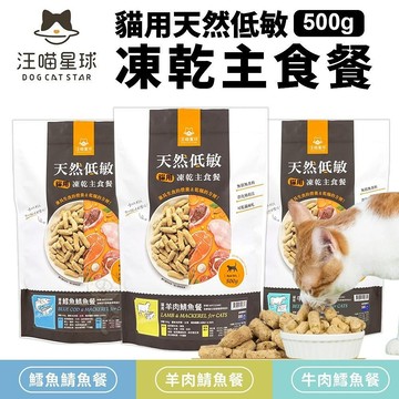 【送肉泥】DogCatStar 汪喵星球 貓用天然低敏凍乾主食餐 500g凍乾 貓主食 高嗜口性 =白喵＝