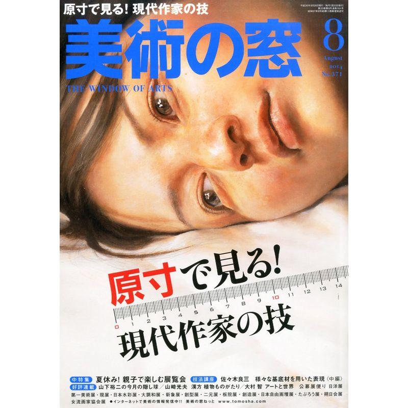 美術の窓 2014年 08月号