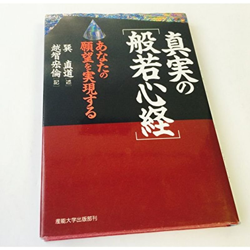 真実の「般若心経」あなたの願望を実現する 真実の「般若心経」
