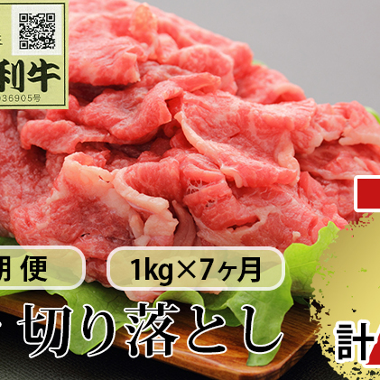 《定期便》7ヶ月連続 秋田由利牛 バラ切り落とし 1kg（1kg×1パック）